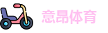 意昂体育